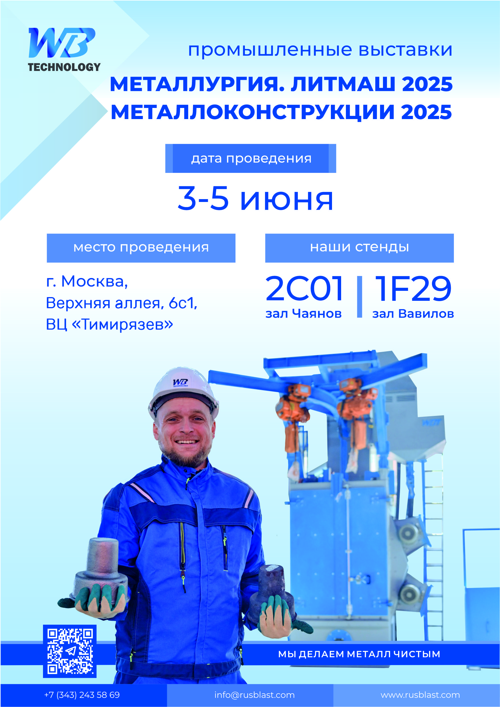 Приглашаем Вас посетить наши стенды 1F29 и 2С01 на промышленных выставках  "Металлургия. Литмаш 2025" и "Металлоконструкции 2025", которые пройдет с 3 по 5 июня в г. Москва