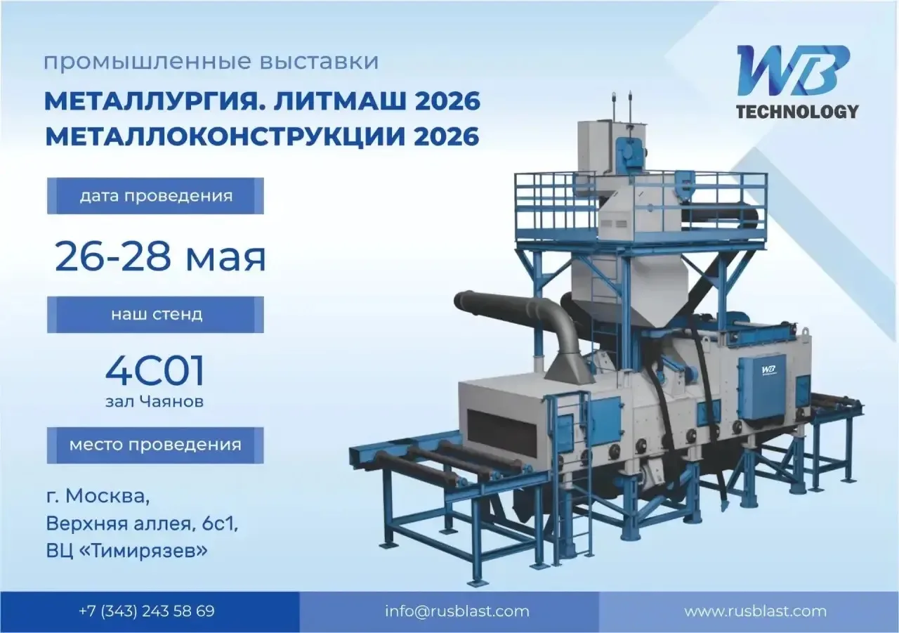 Приглашаем посетить наш стенд № 4С01 на выставках "Металлургия" и "Литмаш"  26–28 мая 2026  г. Москва, ВЦ "Тимирязев"